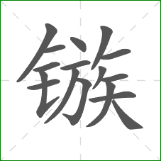 镞的部首 镞的部首