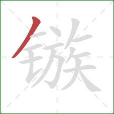 镞的笔顺第1画:撇 镞的笔顺第1画:撇