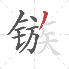 镞的笔顺第10画:撇 镞的笔顺第10画:撇