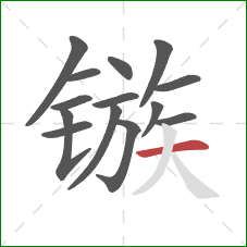 镞的笔顺第14画:横 镞的笔顺第14画:横