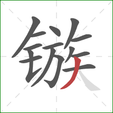 镞的笔顺第15画:撇 镞的笔顺第15画:撇