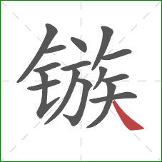 镞的笔顺第16画:捺 镞的笔顺第16画:捺