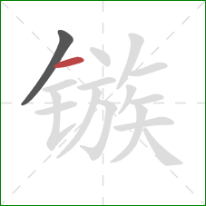 镞的笔顺第2画:横 镞的笔顺第2画:横