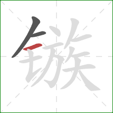 镞的笔顺第3画:横 镞的笔顺第3画:横