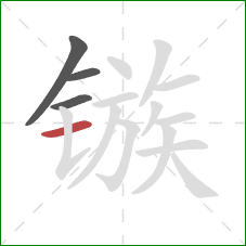 镞的笔顺第4画:横 镞的笔顺第4画:横