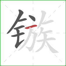 镞的笔顺第7画:横 镞的笔顺第7画:横