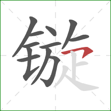 镟的笔顺第12画：横钩