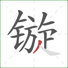 镟的笔顺第15画：撇