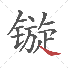 镟的笔顺第16画：捺