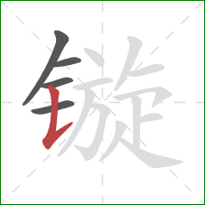 镟的笔顺第5画：竖提