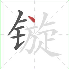 镟的笔顺第6画：点