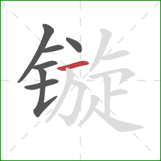 镟的笔顺第7画：横