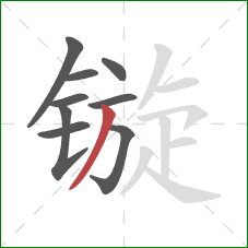 镟的笔顺第9画：撇