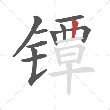 镡的笔顺第10画：竖