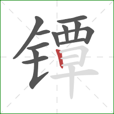 镡的笔顺第12画：竖