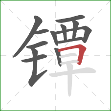 镡的笔顺第13画：横折