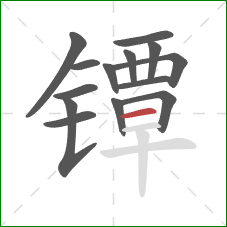镡的笔顺第14画：横