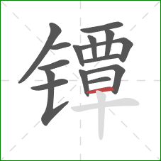 镡的笔顺第15画：横