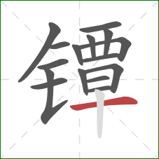 镡的笔顺第16画：横