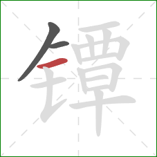 镡的笔顺第3画：横