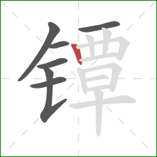 镡的笔顺第7画：竖