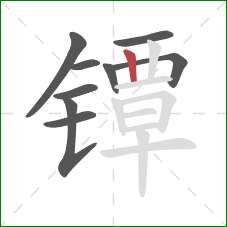 镡的笔顺第9画：竖