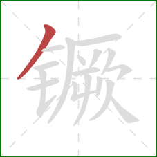 镢的笔顺第1画：撇