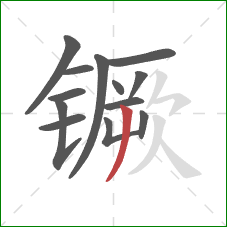 镢的笔顺第13画：撇
