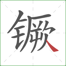 镢的笔顺第17画：捺