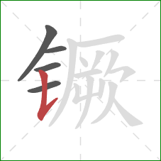 镢的笔顺第5画：竖提