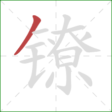 镣的笔顺第1画:撇 镣的笔顺第1画:撇