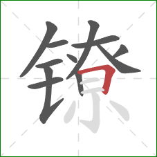 镣的笔顺第12画:横折 镣的笔顺第12画:横折