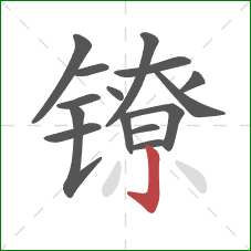 镣的笔顺第15画:竖钩 镣的笔顺第15画:竖钩