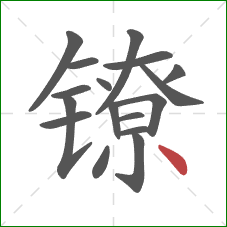 镣的笔顺第17画:点 镣的笔顺第17画:点