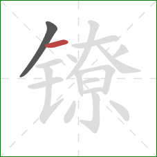 镣的笔顺第2画:横 镣的笔顺第2画:横