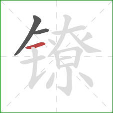 镣的笔顺第3画:横 镣的笔顺第3画:横