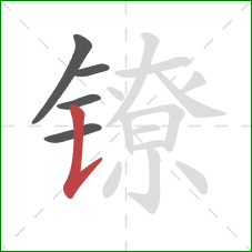 镣的笔顺第5画:竖提 镣的笔顺第5画:竖提