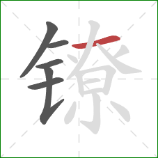 镣的笔顺第6画:横 镣的笔顺第6画:横