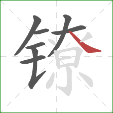 镣的笔顺第8画:捺 镣的笔顺第8画:捺