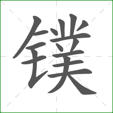 镤的部首 镤的部首
