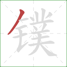 镤的笔顺第1画:撇 镤的笔顺第1画:撇