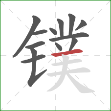 镤的笔顺第13画:横 镤的笔顺第13画:横