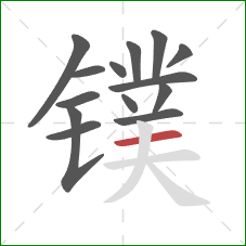镤的笔顺第14画:横 镤的笔顺第14画:横