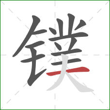 镤的笔顺第15画:横 镤的笔顺第15画:横