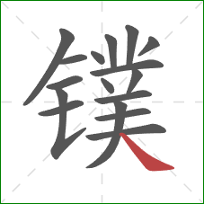镤的笔顺第17画:捺 镤的笔顺第17画:捺