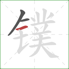 镤的笔顺第3画:横 镤的笔顺第3画:横