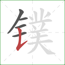 镤的笔顺第5画:竖提 镤的笔顺第5画:竖提