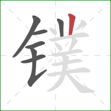镤的笔顺第7画:竖 镤的笔顺第7画:竖