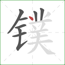 镤的笔顺第8画:点 镤的笔顺第8画:点