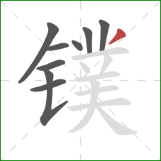 镤的笔顺第9画:撇 镤的笔顺第9画:撇